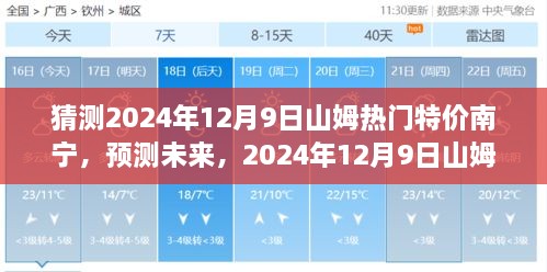 2024年12月9日山姆超市南宁店特价风暴来袭，提前预测热门特价商品