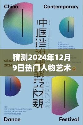 跨越时空的艺术猜想，2024年12月9日热门人物艺术之光，点亮艺术之路的启示