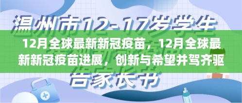 12月全球新冠疫苗最新进展，创新与希望同步推进