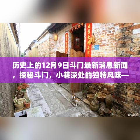 历史上的十二月九日斗门，最新消息与小巷深处的独特风味探秘