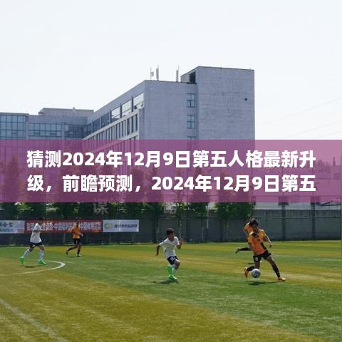 2024年12月9日第五人格升级前瞻预测，展望最新升级动态