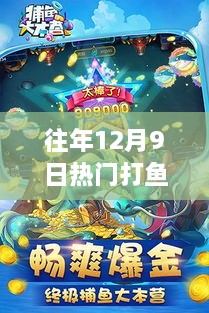 独家揭秘历年12月9日爆款打鱼游戏机TOP榜，游戏爱好者必看的经典之作！