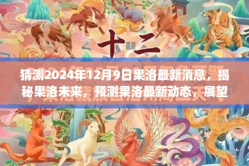 揭秘果洛未来，预测果洛最新动态，展望果洛未来展望（2024年12月9日）