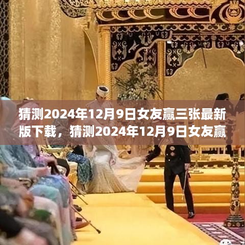 独家评测与介绍，女友赢三张最新版下载预测及全面指南（2024年12月9日版）