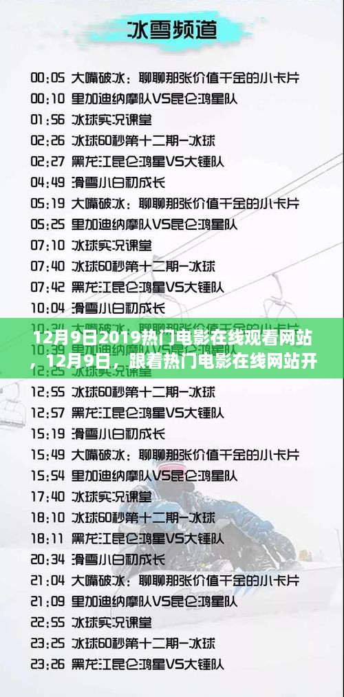 12月9日热门电影在线观看，心灵的自然之旅启程