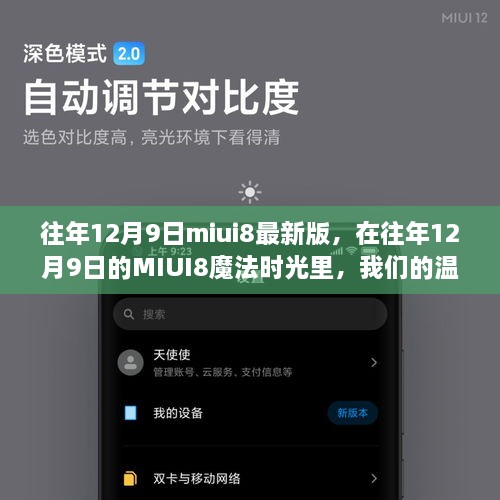 往年12月9日miui8最新版，在往年12月9日的MIUI8魔法时光里，我们的温馨日常与深厚友情