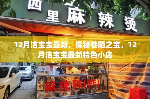 探秘巷陌之宝，洁宝宝最新特色小店揭秘