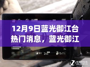 12月9日蓝光御江台热门消息，蓝光御江台评测，深度解析与竞品对比