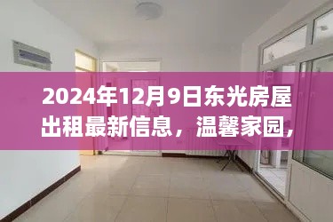 东光房屋出租最新信息，温馨家园的奇妙之旅（2024年12月9日）