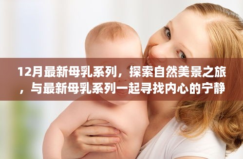 最新母乳系列引领自然美景之旅，探寻内心宁静之道