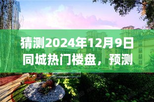 揭秘未来热门楼盘，预测与猜测同城楼盘趋势至2024年12月9日