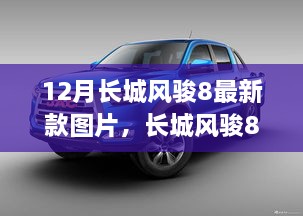 长城风骏8最新款车型图片发布，创新与传统的碰撞，究竟何去何从？