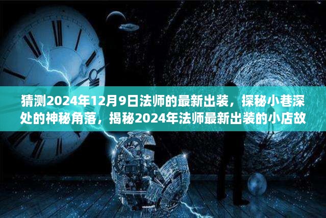 揭秘法师最新出装，探秘神秘角落与小巷故事，预测2024年法师出装趋势