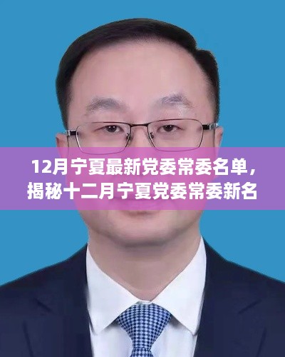 揭秘宁夏党委常委最新名单，十二月领导团队全新布局