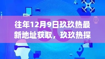 揭秘隐藏小巷的特色美食秘境，玖玖热探秘记——往年12月9日最新地址大放送及美食秘境体验分享