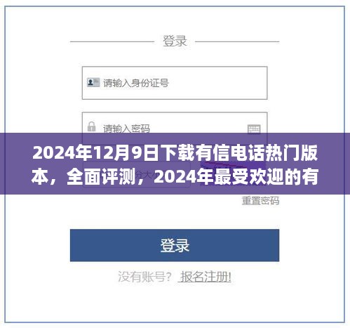 2024年最热门有信电话版本全面评测，下载、介绍及受欢迎程度