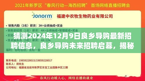 揭秘良乡导购未来招聘趋势，2024年最新招聘信息与高科技导购新坐标展望