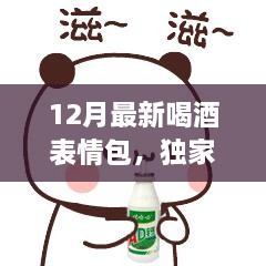 12月最新喝酒表情包，独家首发12月最新喝酒表情包大放送，让你畅饮狂欢，斗图无极限！