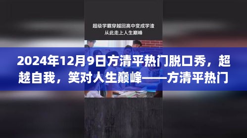 超越自我，笑对人生巅峰，方清平热门脱口秀启示录，2024年12月9日精彩回顾