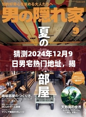 揭秘未来男宅之选，预测与解析2024年12月9日热门男宅地址的独特魅力