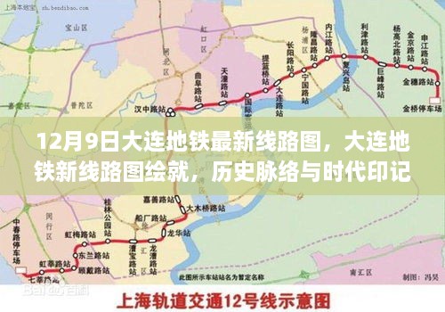 大连地铁新线路图绘就，历史脉络与时代印记的交汇点