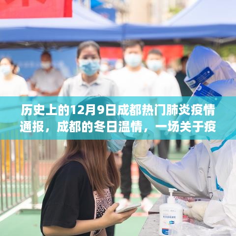 成都冬日温情，疫情通报下的温情故事，历史上的十二月九日回顾