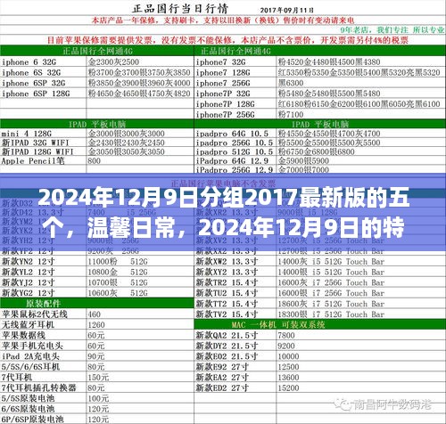 2024年12月9日的特别分组时光，回顾温馨日常与五个最新版的特别记忆