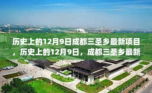 历史上的12月9日，成都三圣乡最新项目深度测评与介绍