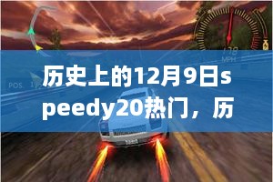 历史上的12月9日，Speedy20的闪耀时刻回顾