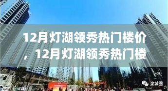 12月灯湖领秀楼盘最新房价走势分析与热门楼盘楼价解析