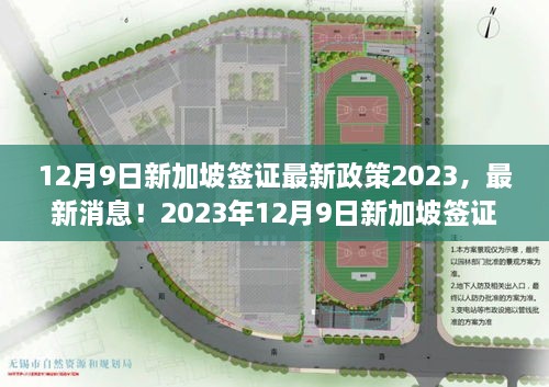 最新消息！2023年12月9日新加坡签证政策调整全解析