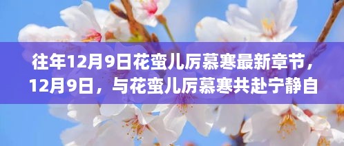 12月9日，与花蛮儿厉慕寒共赴自然宁静之旅的最新章节