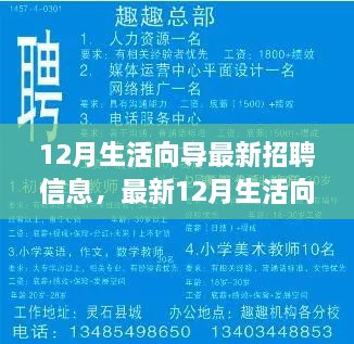 12月生活向导招聘信息大全，详解与求职攻略