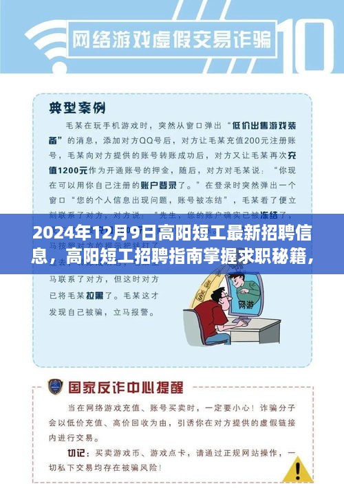 2024年高阳短工最新招聘信息解读，招聘指南助你轻松求职