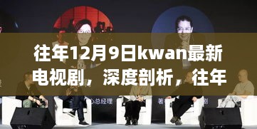 往年12月9日Kwan最新电视剧，深度剖析与多元视角探讨