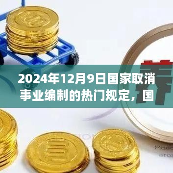 国家取消事业编制规定深度解析与观点阐述，影响与展望，2024年12月9日实施新规