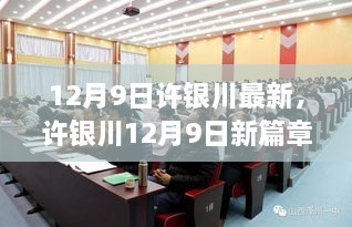 许银川12月9日新篇章，变化中的学习成就自信之光