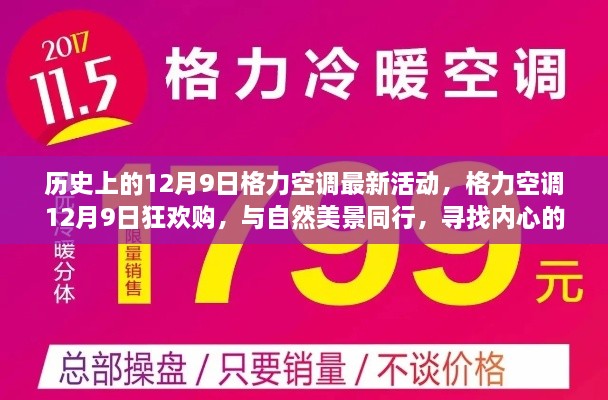 格力空调12月9日狂欢购，与自然同行，探寻宁静之乐的活动盛宴