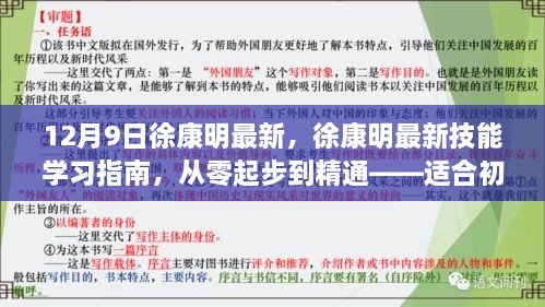 徐康明技能学习指南，从入门到精通（适合初学者与进阶用户）