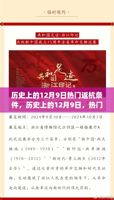 历史上的12月9日返杭条件深度解读与回顾