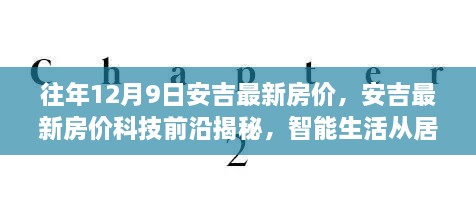 安吉最新房价揭秘，科技前沿引领智能生活居住新篇章