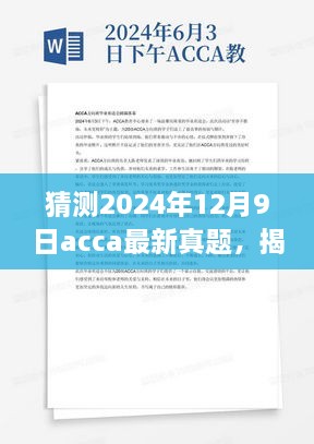 揭秘未来ACCA真题，科技革新重塑生活体验机，预测ACCA最新真题趋势（2024年12月9日）