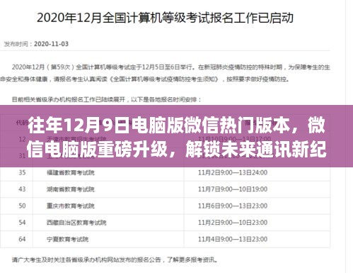 微信电脑版重磅升级，引领科技生活新潮流，解锁未来通讯新纪元