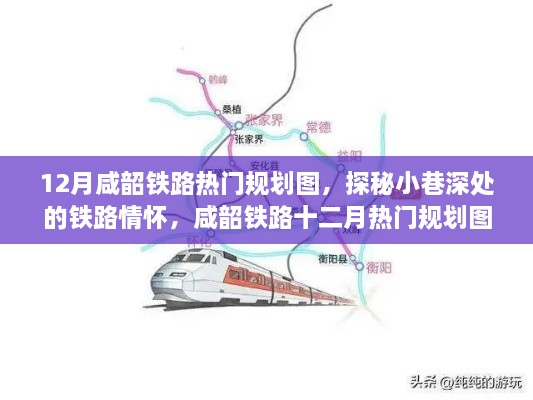 探秘咸韶铁路十二月热门规划图，铁路情怀与特色小店的奇妙相遇