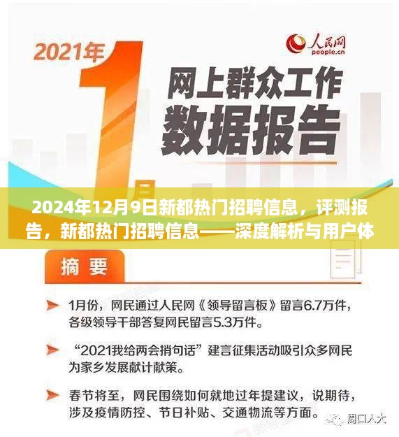 2024年12月新都热门招聘信息深度解析与用户体验报告