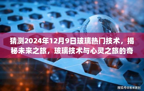 揭秘未来玻璃技术趋势，心灵与玻璃美景的交融之旅，预测玻璃热门技术展望（XXXX年）