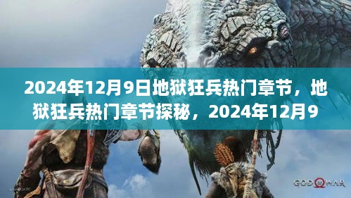 地狱狂兵，揭秘热门章节的独特魅力（2024年12月9日探秘）