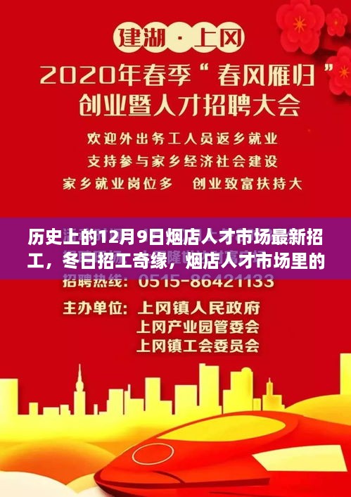 烟店人才市场冬季招工奇缘，历史上的12月9日人才涌动与温暖故事