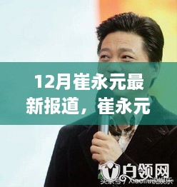 崔永元12月最新动态与活动聚焦，言论与行动引发关注