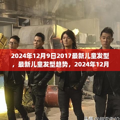 2024年最新儿童发型趋势展望与观点探讨